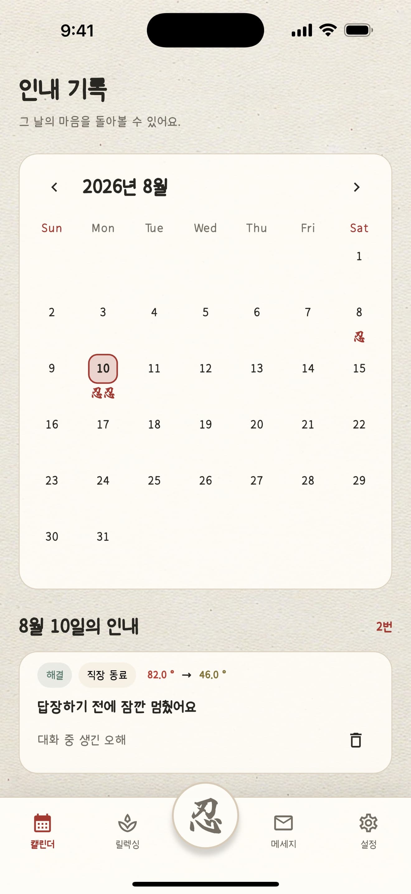 참을 인 앱 화면